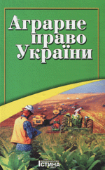 Книга: Аграрне право України (Гайворонський)
