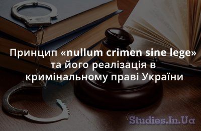 Принцип «nullum crimen sine lege» та його реалізація в кримінальному праві України