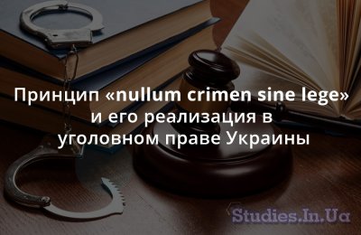 Принцип «nullum crimen sine lege» и его реализация в уголовном праве Украины