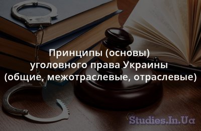 Принципы (основы) уголовного права Украины (общие, межотраслевые, отраслевые)