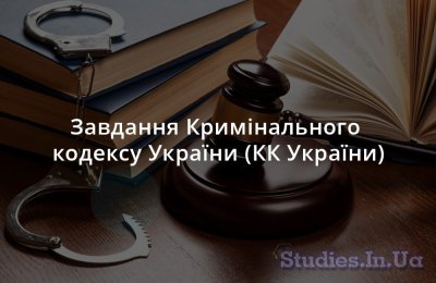 Завдання Кримінального кодексу України (КК України)