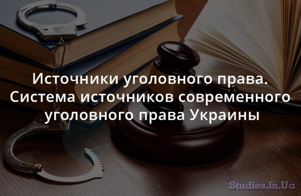 Источники уголовного права. Система источников современного уголовного права Украины