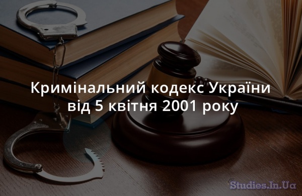 Кримінальний кодекс України від 5 квітня 2001 року як основне джерело кримінального права України