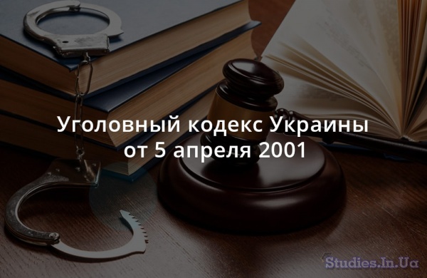 Уголовный кодекс Украины от 5 апреля 2001 как основной источник уголовного права Украины