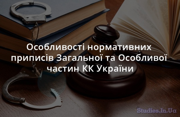 Особливості нормативних приписів Загальної та Особливої частин КК України