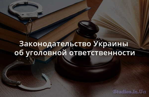 Законодательство Украины об уголовной ответственности