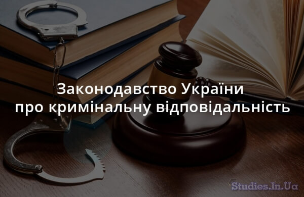 Законодавство України про кримінальну відповідальність