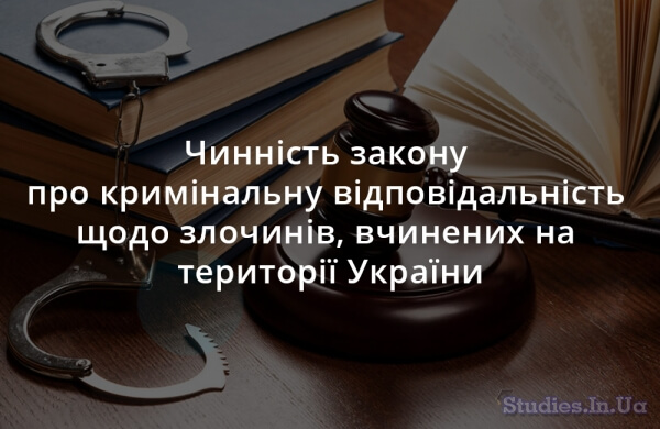 Чинність закону про кримінальну відповідальність щодо злочинів, вчинених на території України