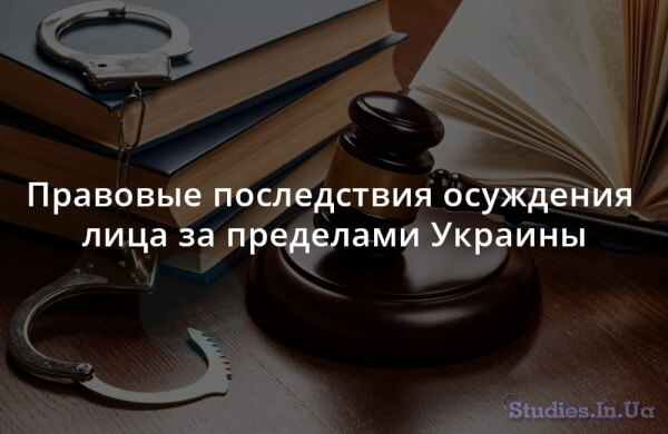 Правовые последствия осуждения лица за пределами Украины