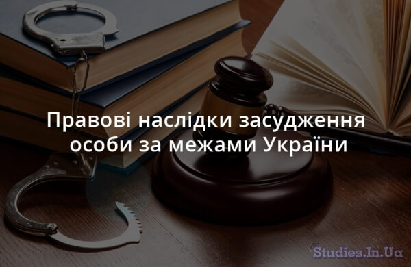 Правові наслідки засудження особи за межами України