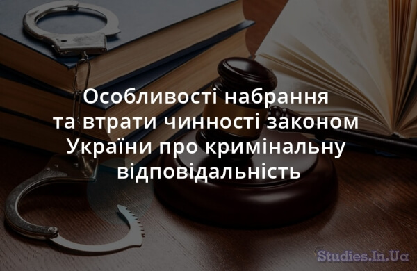 Особливості набрання та втрати чинності законом України про кримінальну відповідальність