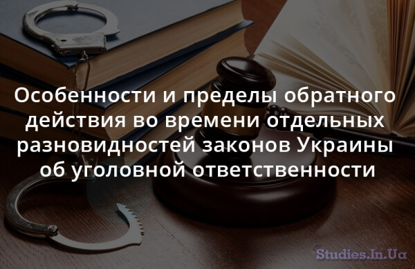 Особенности и пределы обратного действия во времени отдельных разновидностей законов Украины об уголовной ответственности