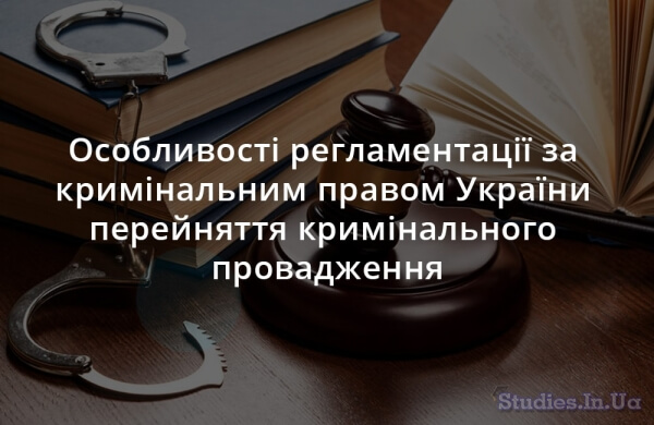 Особливості регламентації за кримінальним правом України перейняття кримінального провадження