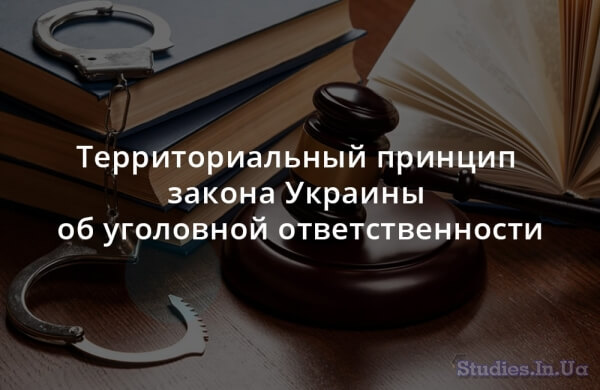 Территориальный принцип закона Украины об уголовной ответственности