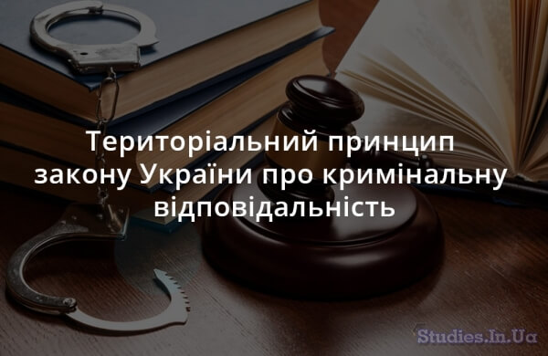 Територіальний принцип закону України про кримінальну відповідальність