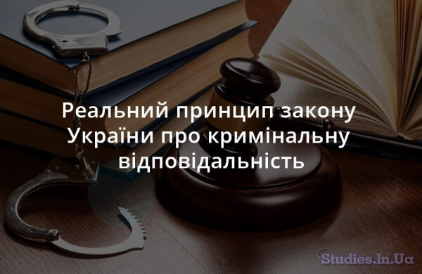 Реальний принцип закону України про кримінальну відповідальність