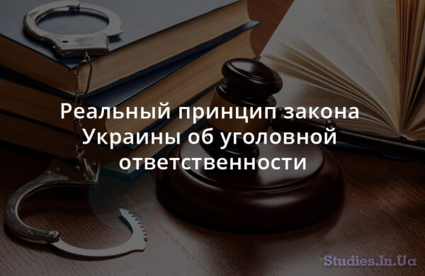 Реальный принцип закона Украины об уголовной ответственности