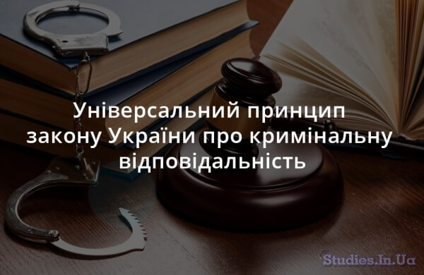 Універсальний принцип закону України про кримінальну відповідальність