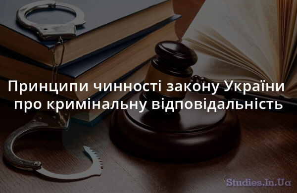Принципи чинності закону України про кримінальну відповідальність