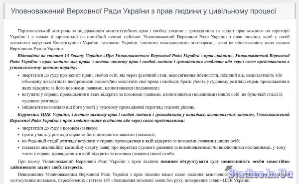 Курсовая работа по теме Особливості процесуального становища Уповноваженого Верховної Ради України з прав людини