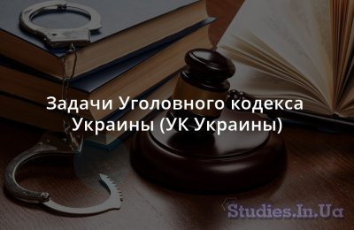 Задачи Уголовного кодекса Украины (УК Украины)