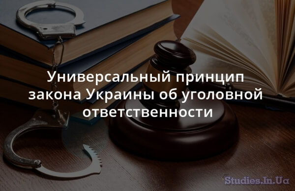Универсальный принцип закона Украины об уголовной ответственности