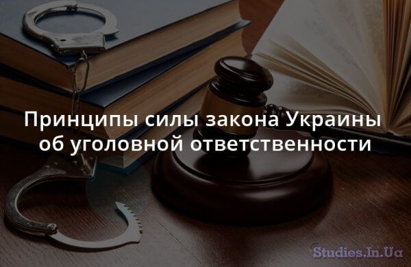 Принципы силы закона Украины об уголовной ответственности