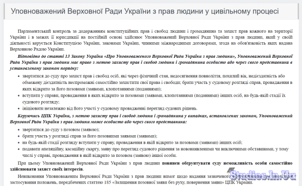 Уповноважений Верховної Ради України з прав людини у цивільному процесі